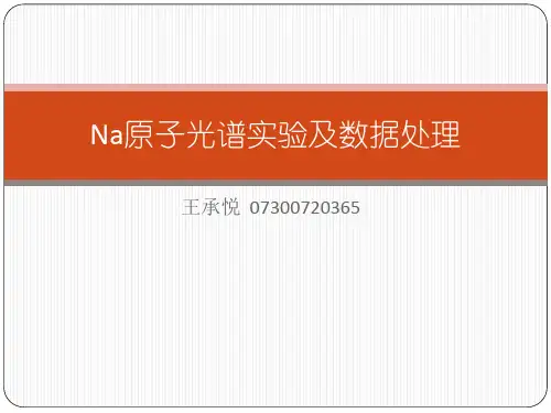 原子光谱实验及数据处理
