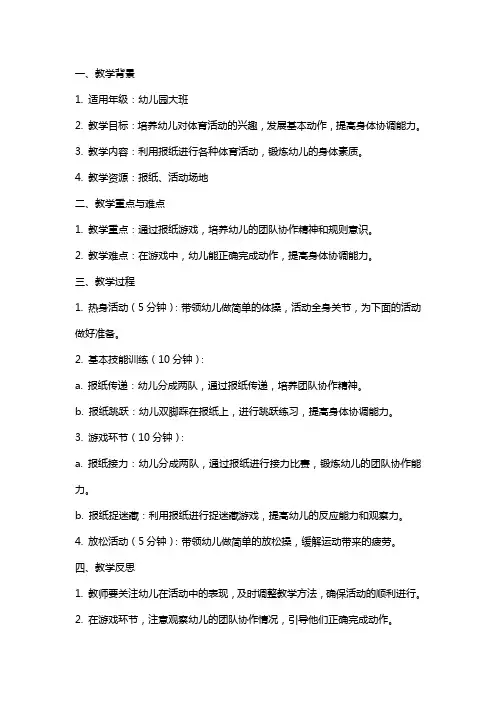 幼儿园大班体育教案《好玩的报纸》反思