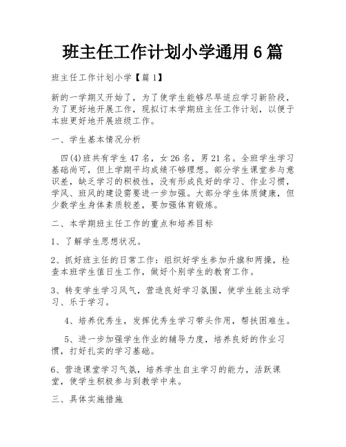 班主任工作计划小学通用6篇