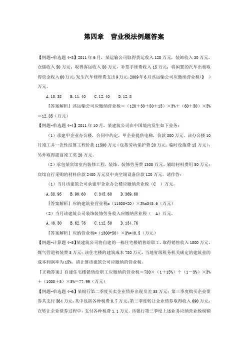 第四章 营业税法例题答案
