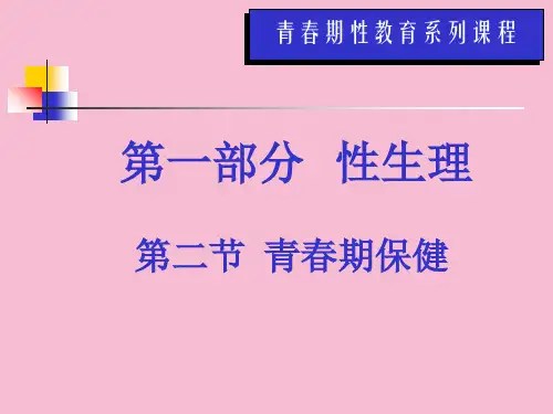 青春期性教育系列课程ppt课件