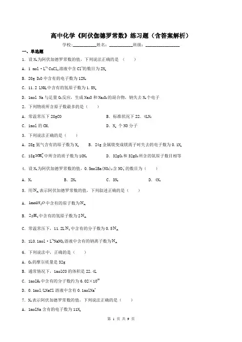 高中化学《阿伏伽德罗常数》练习题(含答案解析)