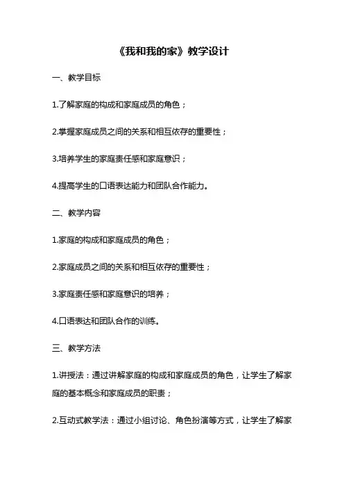 《我和我的家》教学设计
