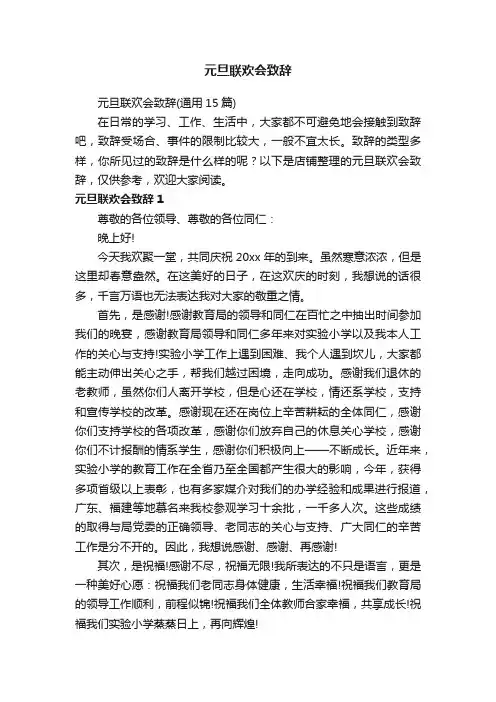 元旦联欢会致辞