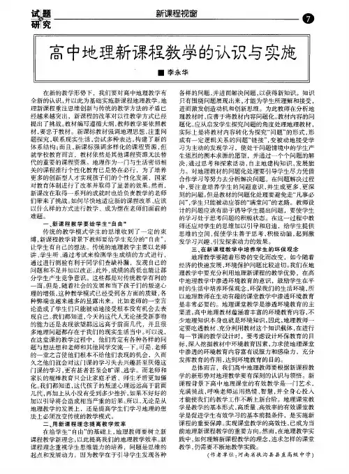 高中地理新课程教学的认识与实施