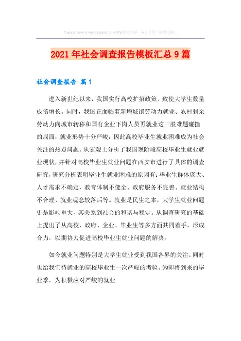 2021年社会调查报告模板汇总9篇