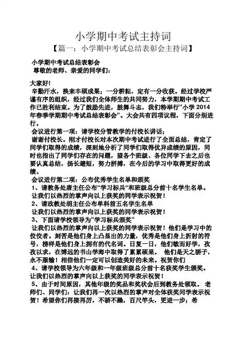 小学期中考试主持词