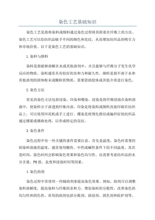 染色工艺基础知识