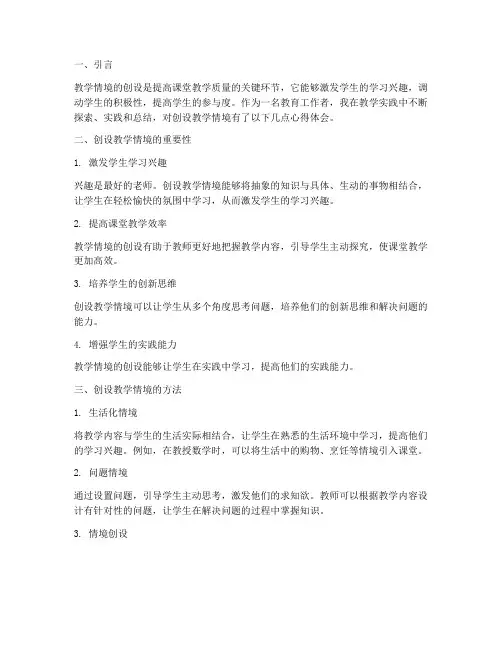 创设教学情境的心得体会