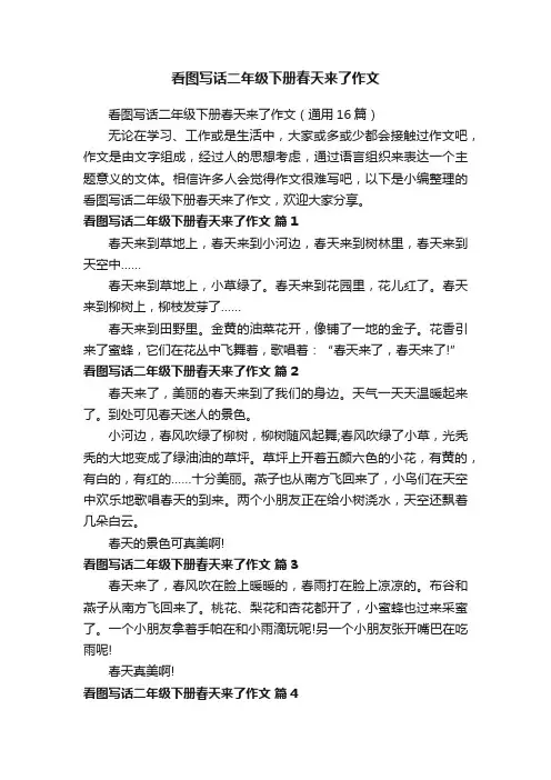 看图写话二年级下册春天来了作文（通用16篇）