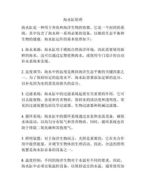 海水缸原理