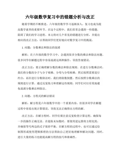 六年级数学复习中的错题分析与改正