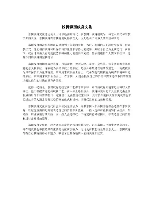 浅析泰国纹身文化