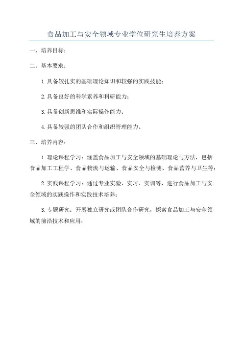 食品加工与安全领域专业学位研究生培养方案