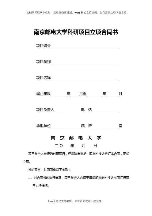 南京邮电大学科项目立项合同书
