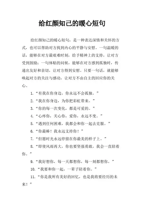 给红颜知己的暖心短句