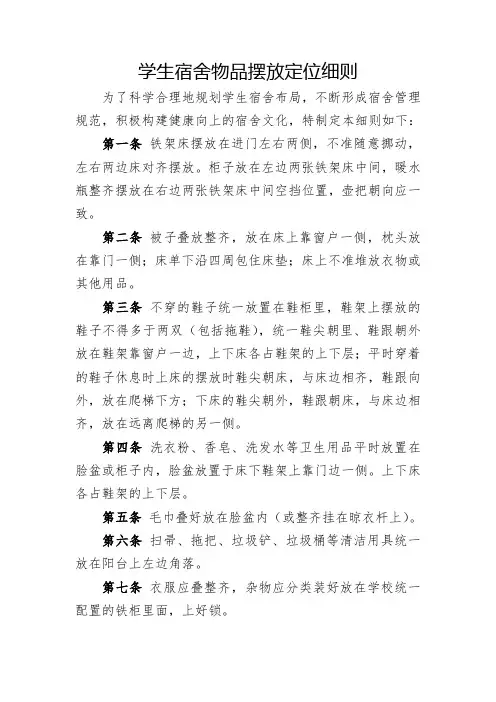 学生宿舍物品摆放定位细则