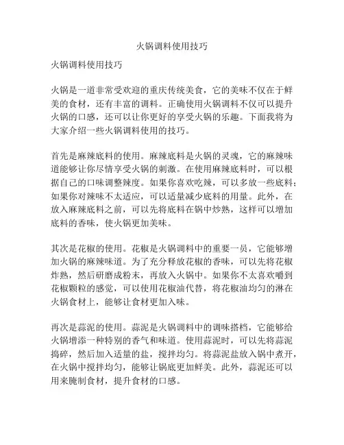 火锅调料使用技巧
