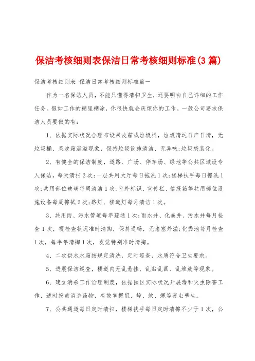 保洁考核细则表保洁日常考核细则标准(3篇)
