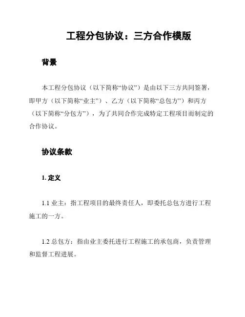 工程分包协议：三方合作模版
