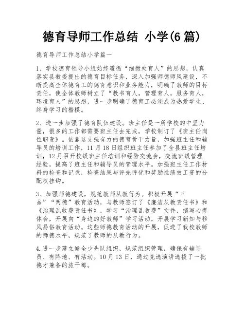 德育导师工作总结 小学(6篇)
