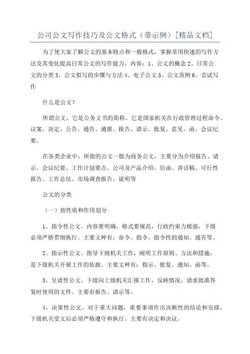 公司公文写作技巧及公文格式(带示例)[精品文档]