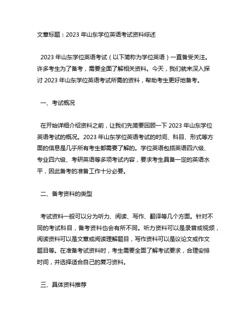 2023年 山东 学位英语 资料