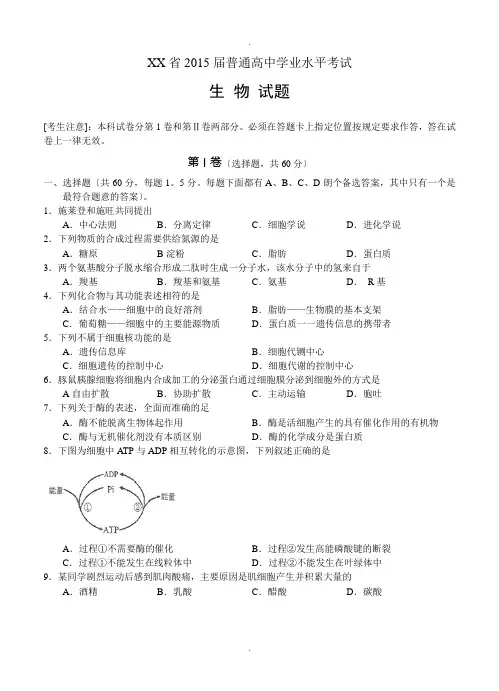 2015年1月云南省普通高中生物学业水平考试及参考答案
