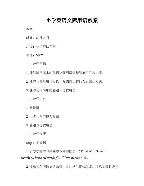 小学英语交际用语教案