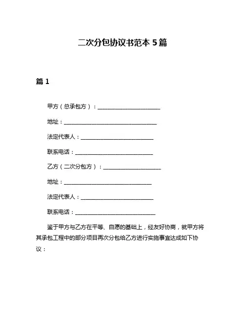 二次分包协议书范本5篇