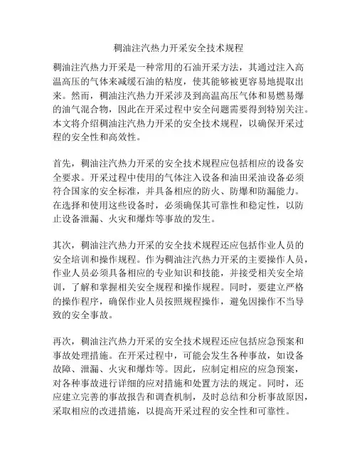 稠油注汽热力开采安全技术规程