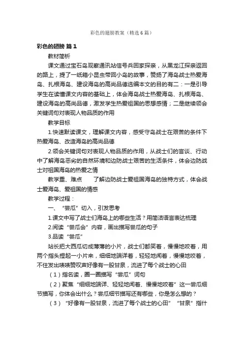 彩色的翅膀教案（精选6篇）