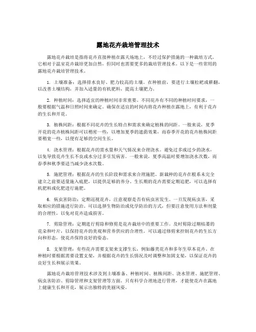 露地花卉栽培管理技术