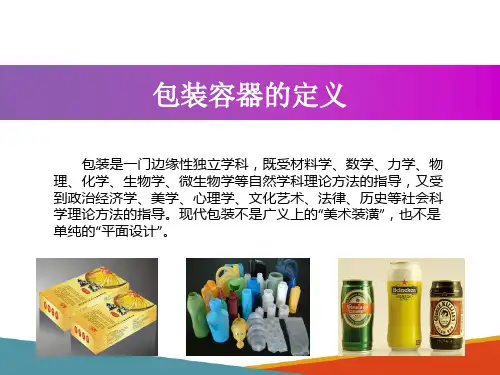 包装容器概述—包装容器的定义