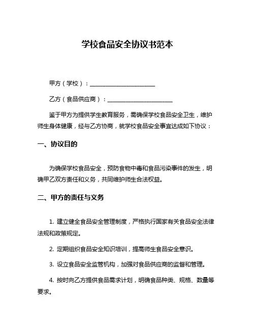 学校食品安全协议书范本