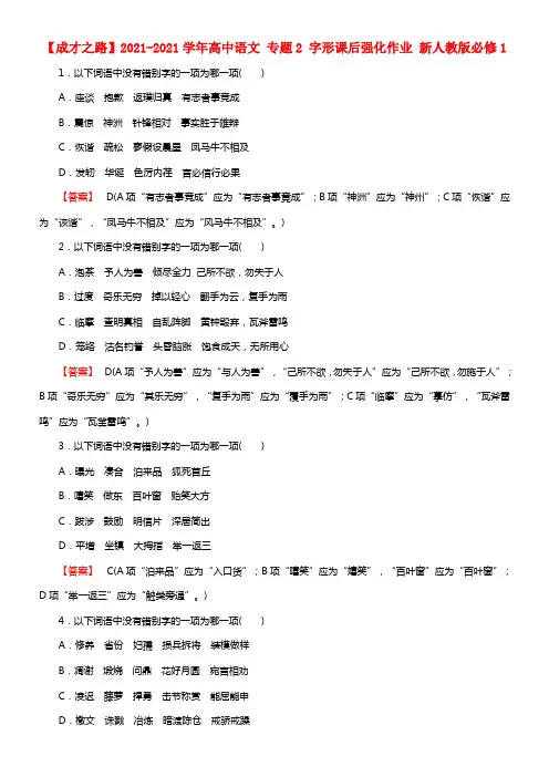 【成才之路】2021学年高中语文 专题2 字形课后强化作业 新人教版必修1(1)