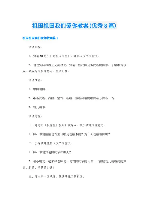 祖国祖国我们爱你教案(优秀8篇)