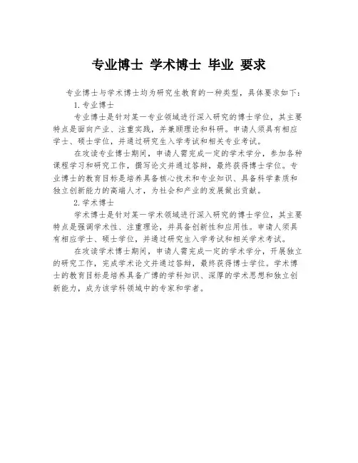 专业博士 学术博士 毕业 要求