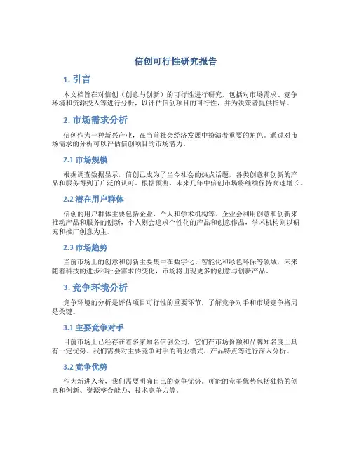 信创可行性研究报告