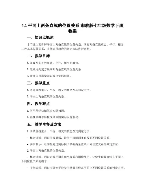 4.1平面上两条直线的位置关系-湘教版七年级数学下册教案