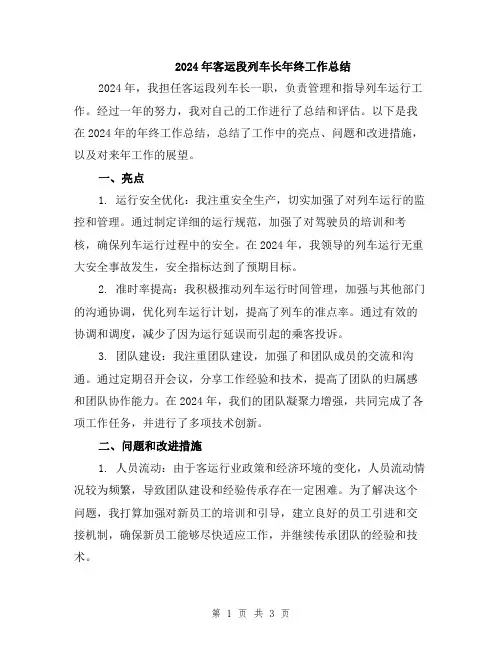 2024年客运段列车长年终工作总结