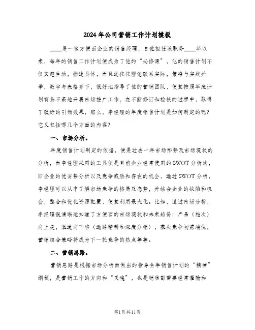 2024年公司营销工作计划模板（3篇）