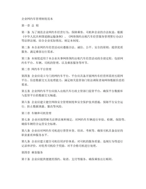 企业网约车管理制度范本