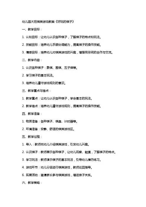 幼儿园大班棋类游戏教案《好玩的棋子》