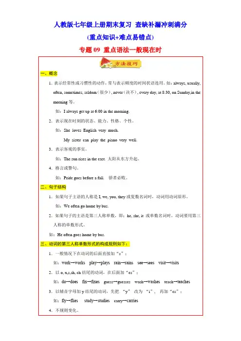 一般现在时60题(知识详解+真题训练)七年级英语上学期期末复习查缺补漏冲刺满分 (人教版)