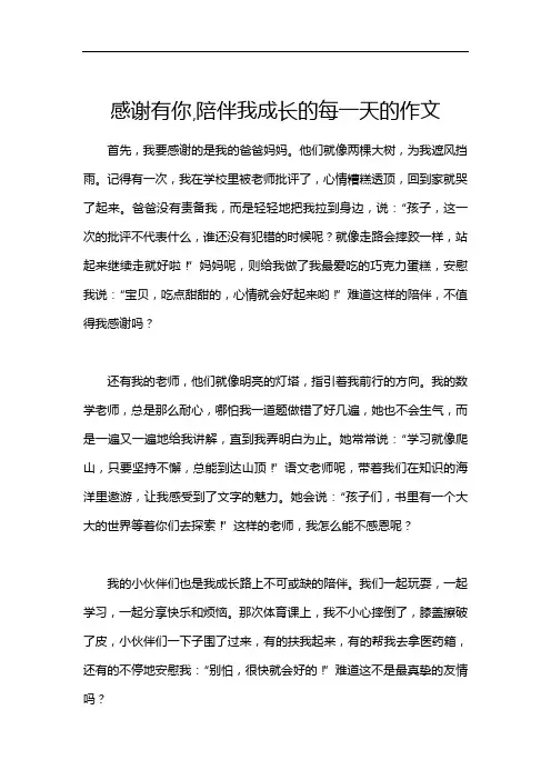 感谢有你,陪伴我成长的每一天的作文