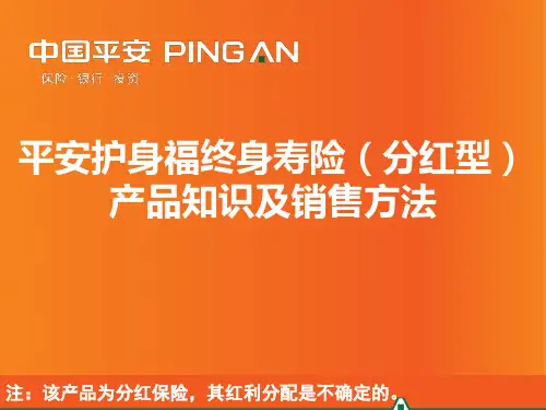 平安护身福终身寿险分红型产品知识讲义