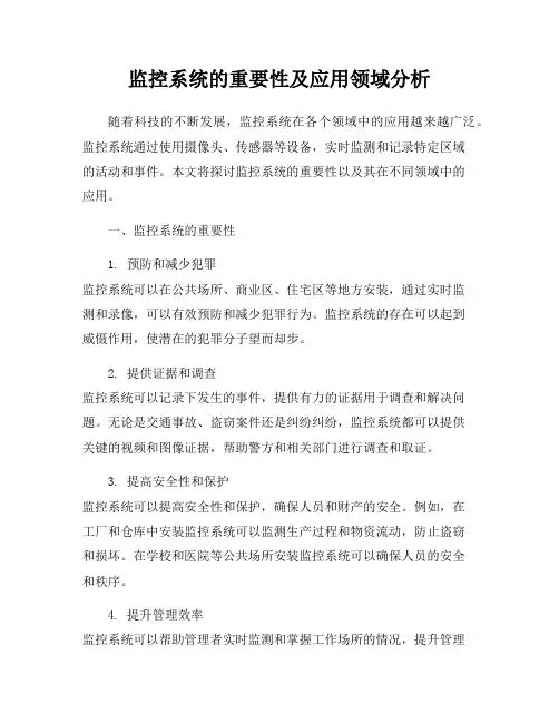 监控系统的重要性及应用领域分析