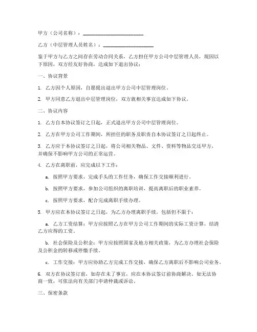 公司管理中层退出协议书