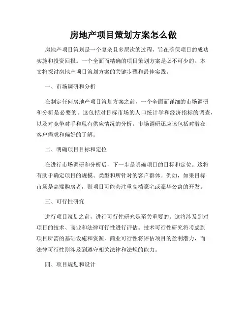 房地产项目策划方案怎么做